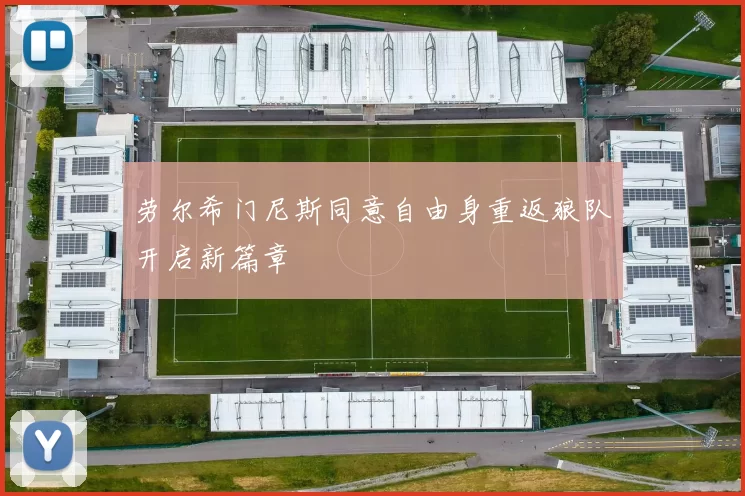 劳尔希门尼斯同意自由身重返狼队开启新篇章