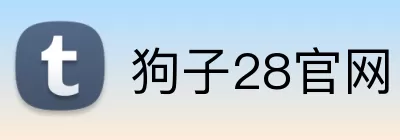 狗子28官网 logo
